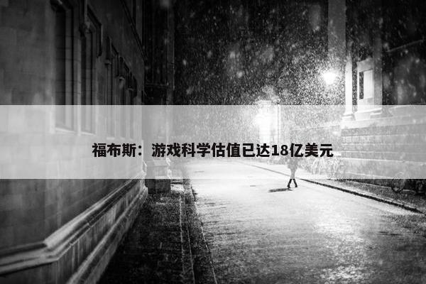 福布斯：游戏科学估值已达18亿美元