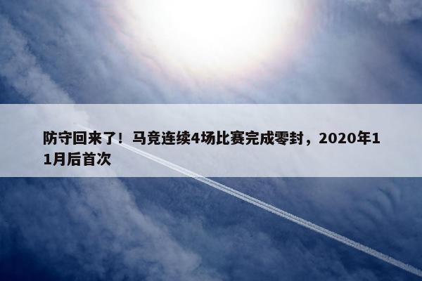 防守回来了！马竞连续4场比赛完成零封，2020年11月后首次