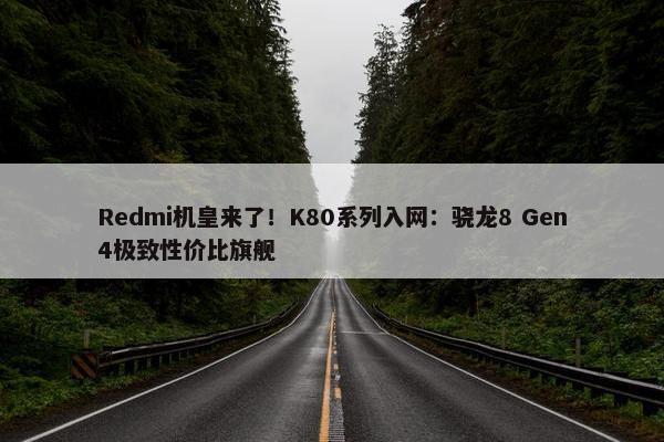 Redmi机皇来了！K80系列入网：骁龙8 Gen4极致性价比旗舰