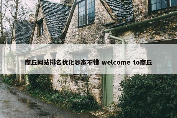 商丘网站排名优化哪家不错 welcome to商丘