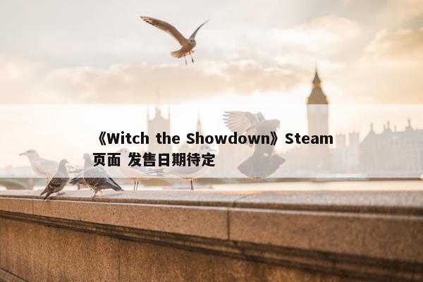 《Witch the Showdown》Steam页面 发售日期待定