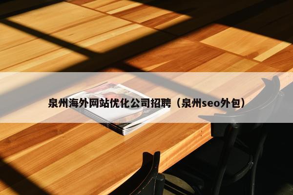 泉州海外网站优化公司招聘（泉州seo外包）