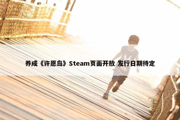 养成《许愿岛》Steam页面开放 发行日期待定