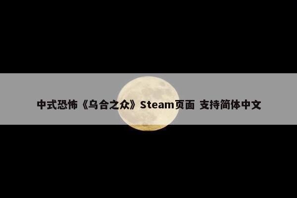 中式恐怖《乌合之众》Steam页面 支持简体中文