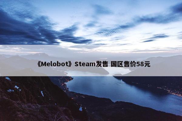 《Melobot》Steam发售 国区售价58元