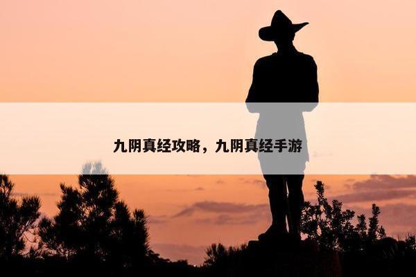 九阴真经攻略，九阴真经手游