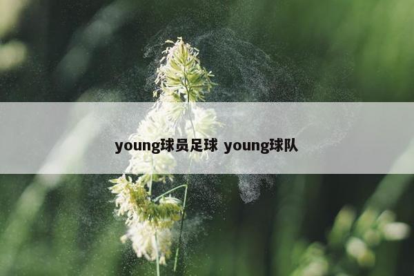 young球员足球 young球队