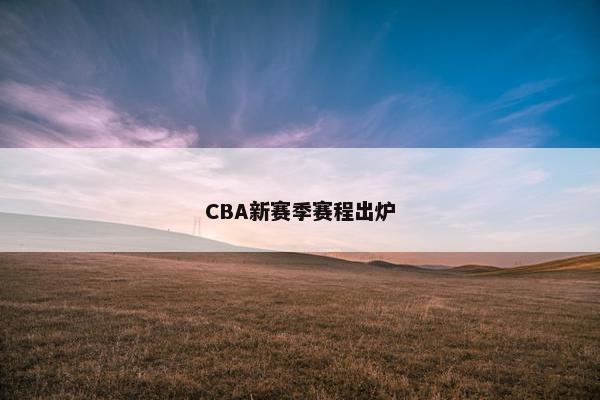 CBA新赛季赛程出炉