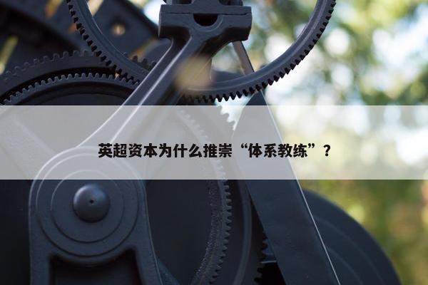 英超资本为什么推崇“体系教练”？