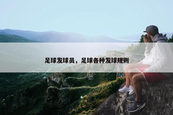 足球发球员，足球各种发球规则