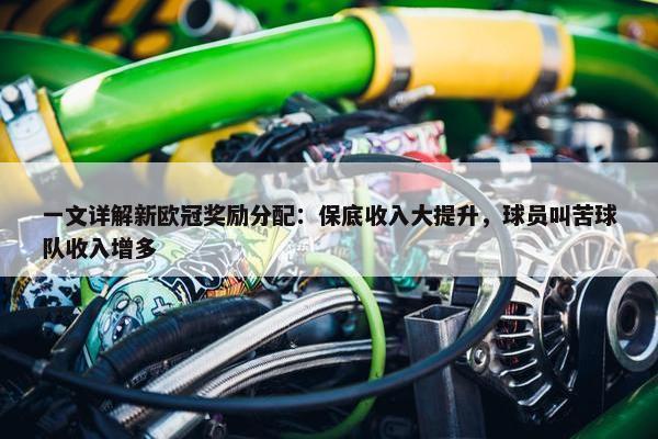 一文详解新欧冠奖励分配：保底收入大提升，球员叫苦球队收入增多