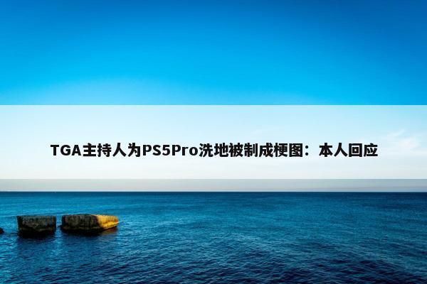 TGA主持人为PS5Pro洗地被制成梗图：本人回应