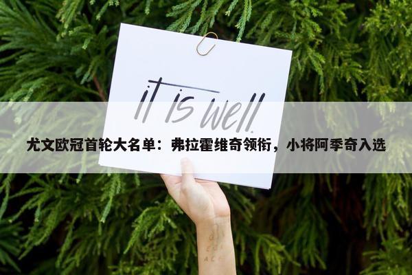 尤文欧冠首轮大名单：弗拉霍维奇领衔，小将阿季奇入选