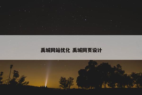 禹城网站优化 禹城网页设计