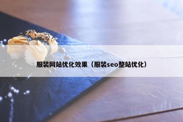 服装网站优化效果（服装seo整站优化）