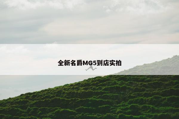 全新名爵MG5到店实拍