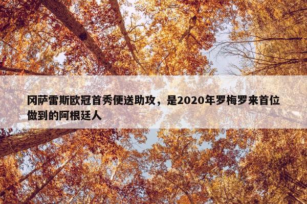 冈萨雷斯欧冠首秀便送助攻，是2020年罗梅罗来首位做到的阿根廷人