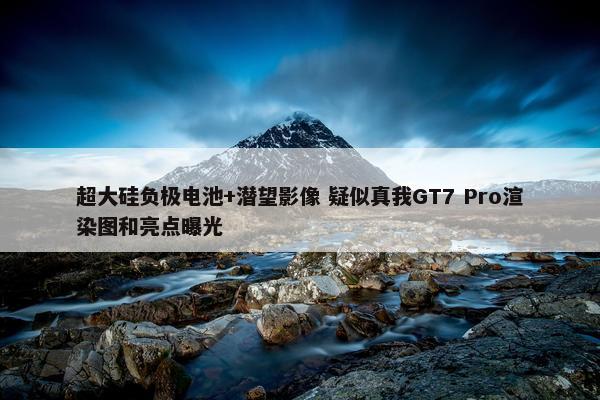 超大硅负极电池+潜望影像 疑似真我GT7 Pro渲染图和亮点曝光