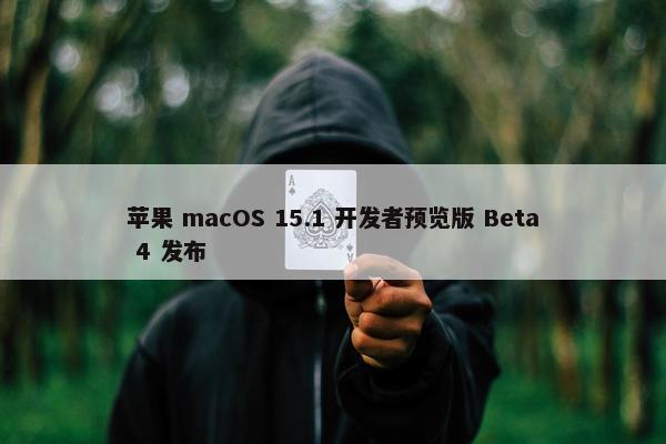 苹果 macOS 15.1 开发者预览版 Beta 4 发布