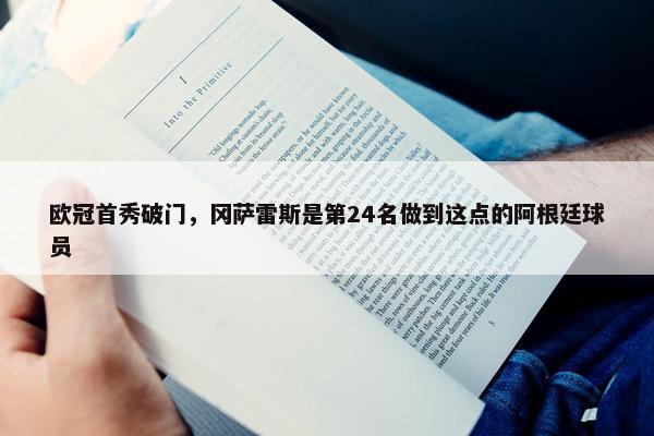 欧冠首秀破门，冈萨雷斯是第24名做到这点的阿根廷球员