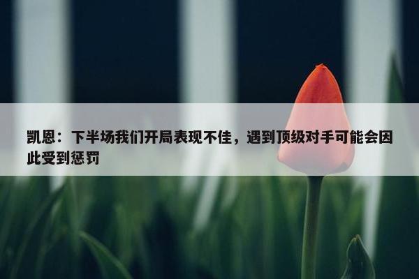 凯恩：下半场我们开局表现不佳，遇到顶级对手可能会因此受到惩罚