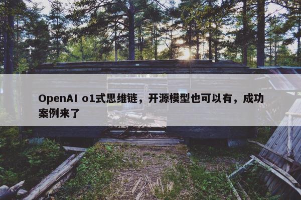 OpenAI o1式思维链，开源模型也可以有，成功案例来了