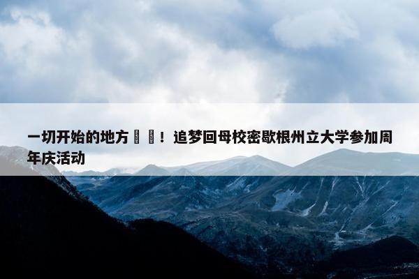 一切开始的地方⚡️！追梦回母校密歇根州立大学参加周年庆活动