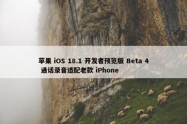 苹果 iOS 18.1 开发者预览版 Beta 4 通话录音适配老款 iPhone