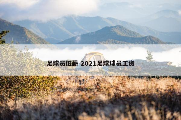 足球员低薪 2021足球球员工资