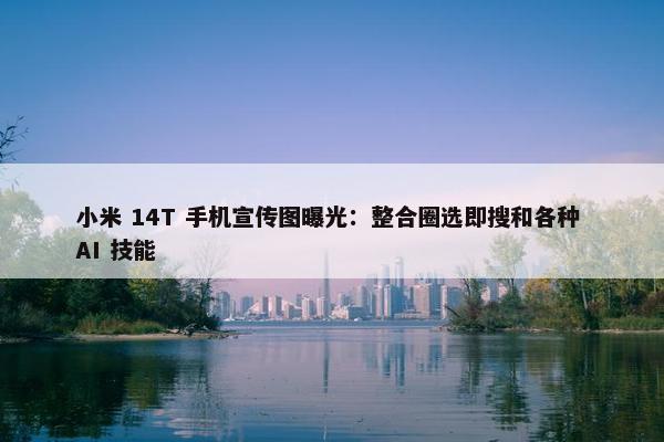 小米 14T 手机宣传图曝光：整合圈选即搜和各种 AI 技能