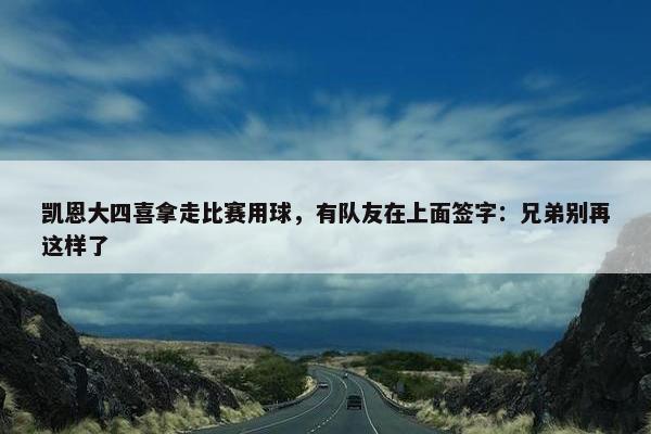 凯恩大四喜拿走比赛用球，有队友在上面签字：兄弟别再这样了