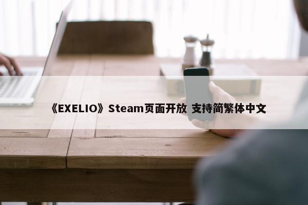 《EXELIO》Steam页面开放 支持简繁体中文