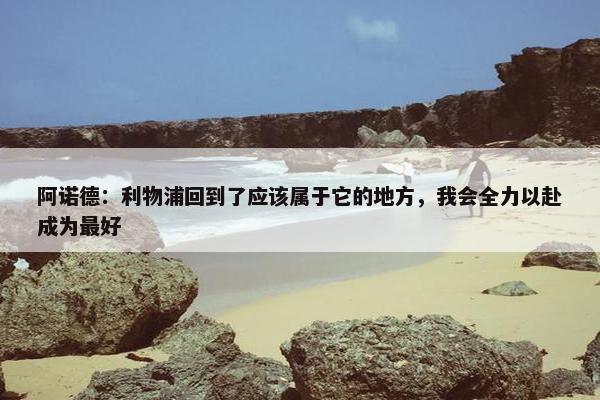 阿诺德：利物浦回到了应该属于它的地方，我会全力以赴成为最好