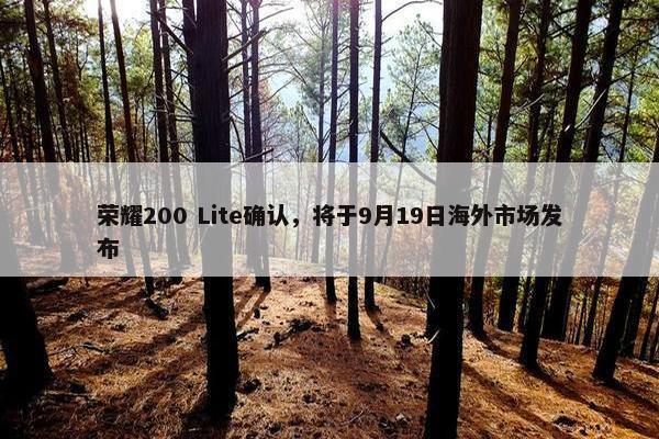 荣耀200 Lite确认，将于9月19日海外市场发布