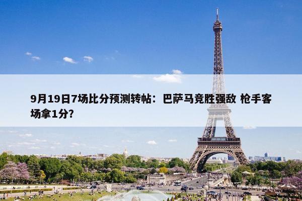 9月19日7场比分预测转帖：巴萨马竞胜强敌 枪手客场拿1分？