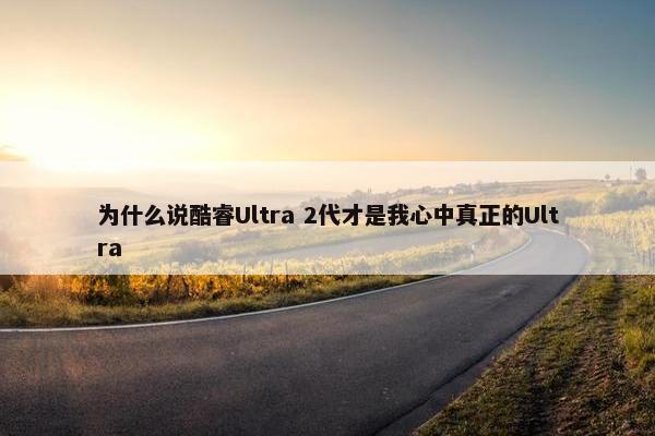 为什么说酷睿Ultra 2代才是我心中真正的Ultra