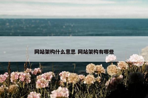 网站架构什么意思 网站架构有哪些