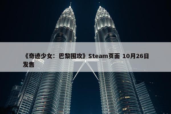 《奇迹少女：巴黎围攻》Steam页面 10月26日发售