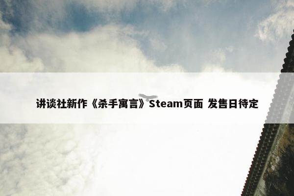 讲谈社新作《杀手寓言》Steam页面 发售日待定