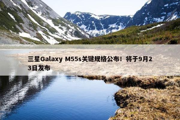 三星Galaxy M55s关键规格公布！将于9月23日发布