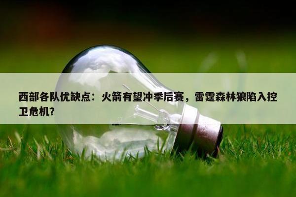 西部各队优缺点：火箭有望冲季后赛，雷霆森林狼陷入控卫危机？