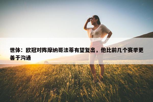 世体：欧冠对阵摩纳哥法蒂有望复出，他比前几个赛季更善于沟通