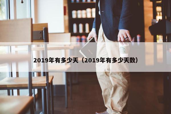 2019年有多少天（2019年有多少天数）