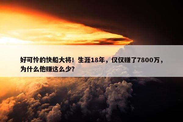 好可怜的快船大将！生涯18年，仅仅赚了7800万，为什么他赚这么少？