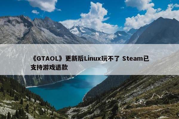 《GTAOL》更新后Linux玩不了 Steam已支持游戏退款