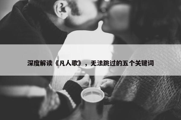 深度解读《凡人歌》，无法跳过的五个关键词