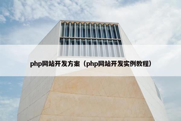 php网站开发方案（php网站开发实例教程）