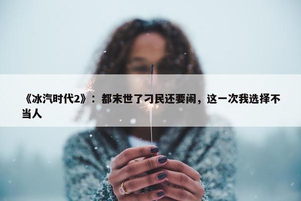 《冰汽时代2》：都末世了刁民还要闹，这一次我选择不当人