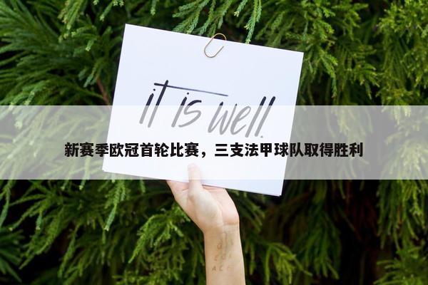 新赛季欧冠首轮比赛，三支法甲球队取得胜利