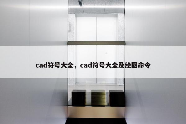 cad符号大全，cad符号大全及绘图命令